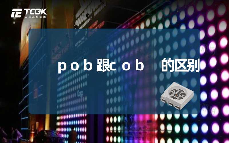 pob跟cob 的区别